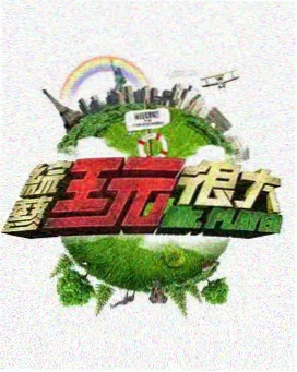 被窝网2HD 慢综艺合集封面